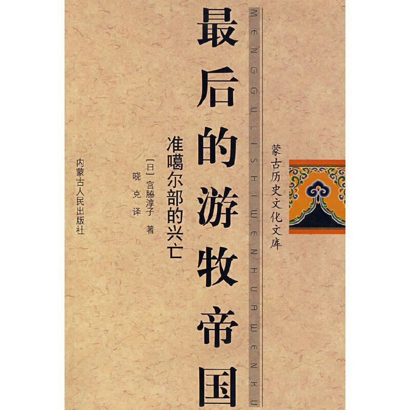 【正版图书】的游牧帝国准噶尔部的兴亡日宫脇淳子内蒙古人民出版社9787204078448