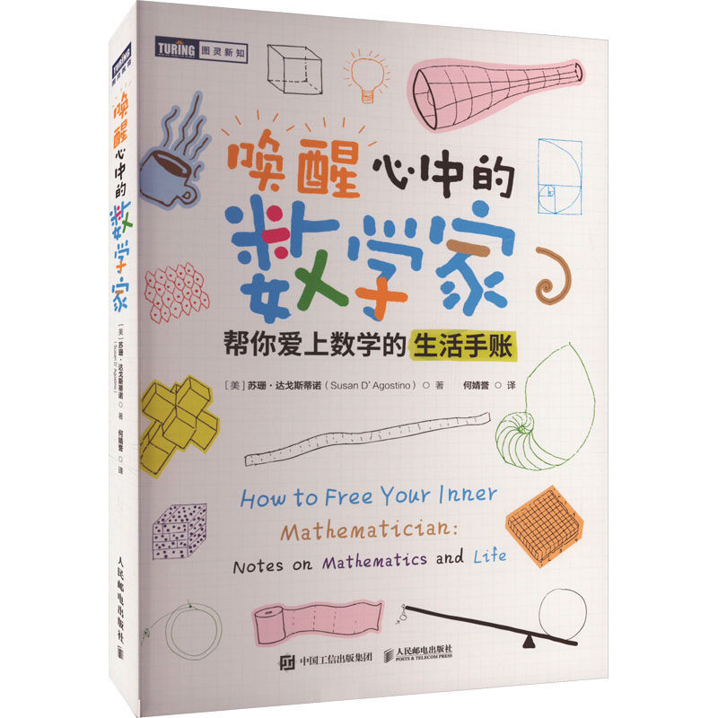 【保正版】唤醒心中的数学家帮你爱上数学的生活手账苏珊达戈斯蒂诺人民邮电出版社9787115631893