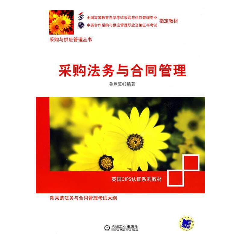 【正版图书】采购法务与合同管理鲁照旺著机械工业出版社9787111236856