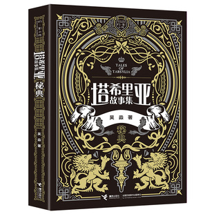 【正版图书】塔希里亚故事集秘典吴淼接力出版社9787544863384