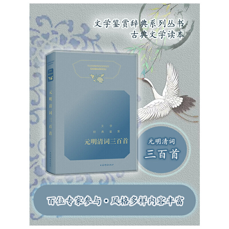 【正版图书】文学经典鉴赏元明清词三百首上海辞书出版社文学鉴赏辞典编纂中心编上海辞书出版社