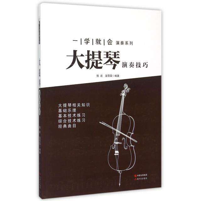 【正版图书】一学就会演奏系列大提琴演奏技巧程岩温雪霖现代出版社9787514334210