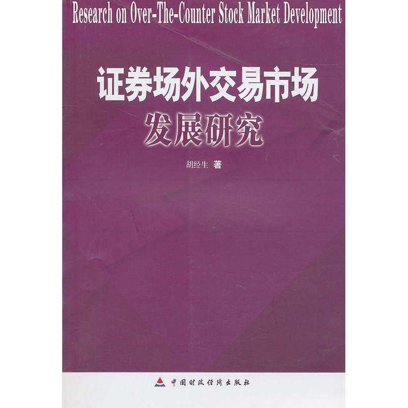 【正版图书】券场外交易市场发展胡经著经济书籍中国财政经济出版社