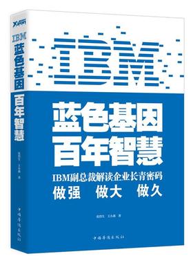 正版书籍】IBM蓝色基因智慧张烈生王小燕著中国华侨出版社9787511318466