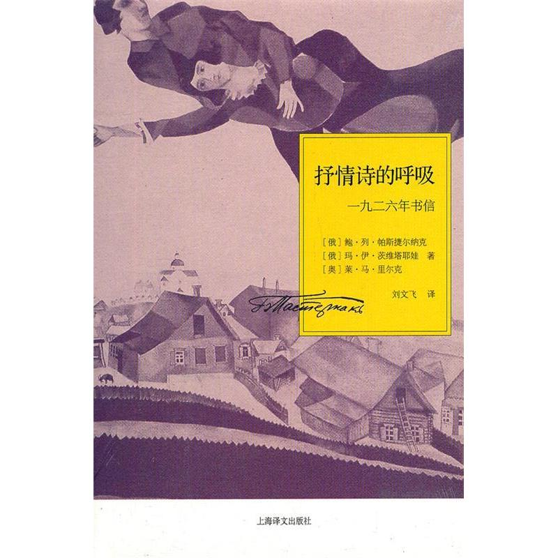 【正版图书】抒情诗的呼吸一九二六年书信俄鲍列帕斯捷尔纳克刘文飞译刘文飞绘上海译文出版社9787532744145