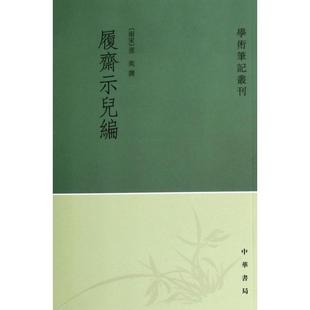 正版 履斋示儿编孙奕撰著侯体健况正兵校中华书局9787101100051 书籍