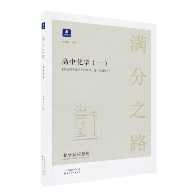 【保正版】小猿搜题满分之路高中化学一高考教辅书理科全国通用版孙康荣天津人民出版社9787201146126