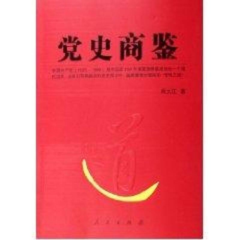 【保正版】商鉴管理类的好书了解乌合之众如何成为虎狼之师周大江著人民出版社9787010053622