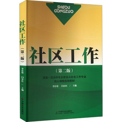 正版图书】社区工作闫小红主编李沂靖中国社会出版社9787508769189