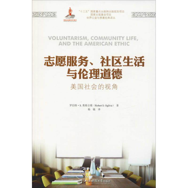 【正版图书】志愿服务社区生活与伦理道德美国社会的视角罗伯特S奥格尔维著经济书上海财经大学出版社