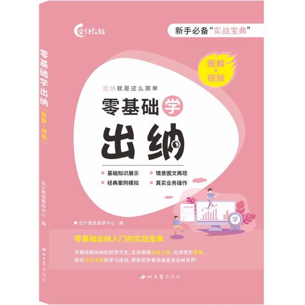 【正版书籍】零基础学出纳会计教练教研中心西北大学出版社9787560445335