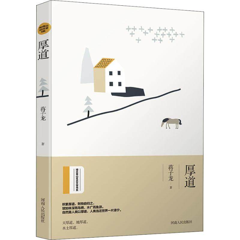 【保正版】厚道绿水青山生态文学书系改革先锋蒋子龙散文作品蒋子龙著文学书河南人民出版社