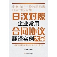 【正版图书】日汉对照企业常用合同协议翻译实例大全高彦彬大连理工大学出版社9787561173152
