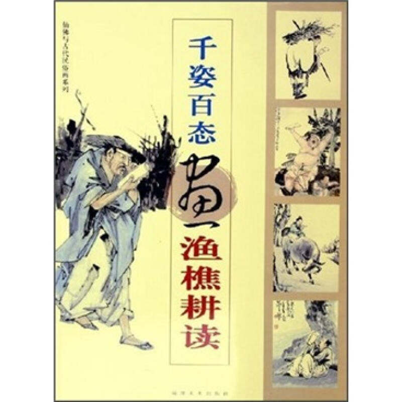 正版图书千姿百态画渔樵耕读福建美术出版社编福建美术出版社9787539315904