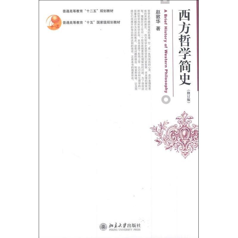 【保正版】西方哲学简史赵敦华北京大学出版社9787301207628
