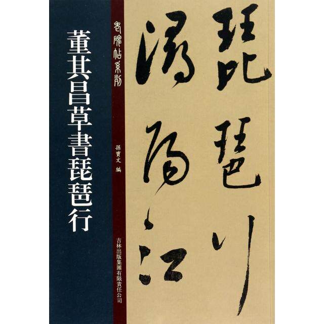 【正版图书】老碑帖系列董其昌草书琵琶行孙宝文编艺术吉林出版社