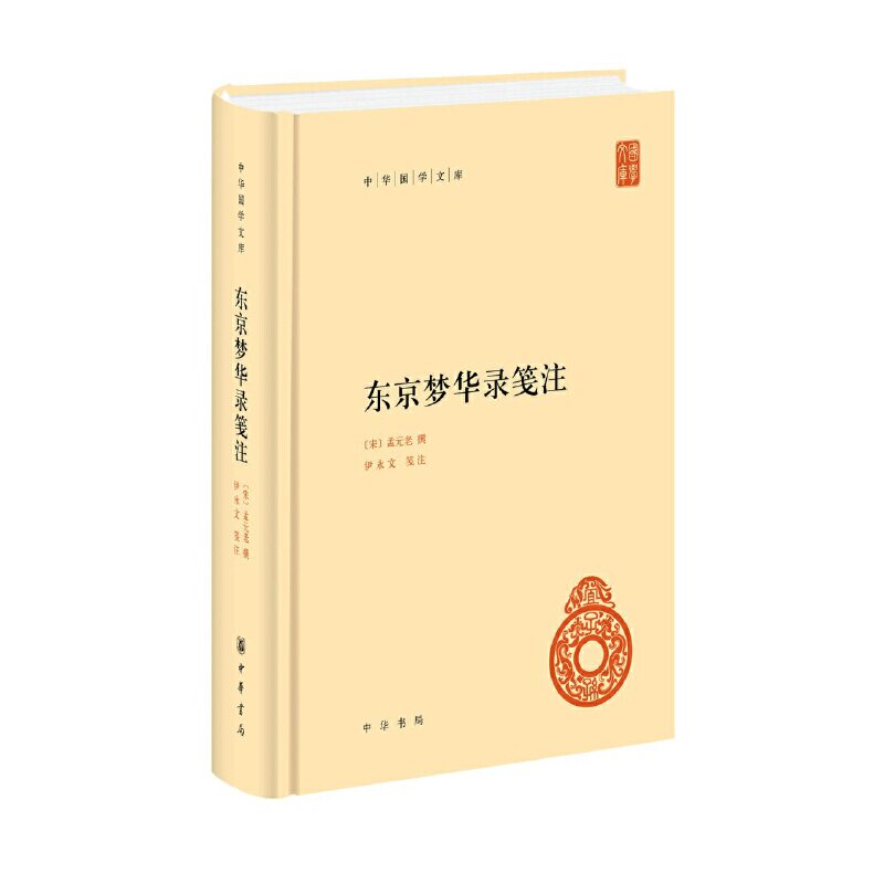 【正版图书】东京梦华录笺注孟元老撰伊永文笺注中华书局出版社9787101151862