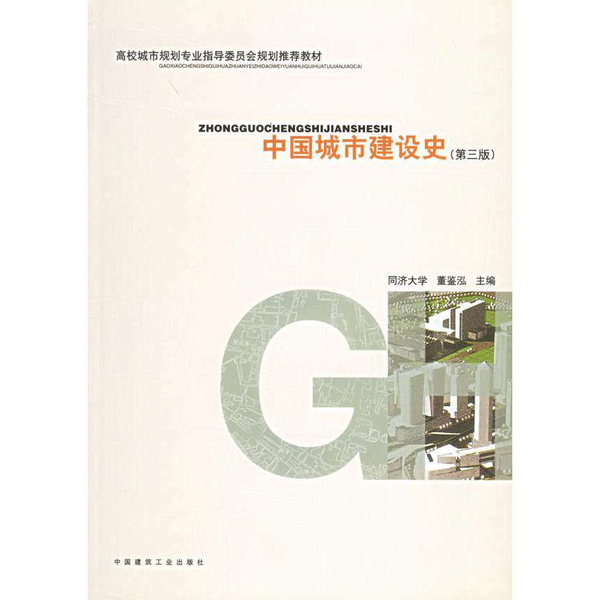 【正版书籍】中国城市建设史董鉴泓中国建筑工业出版社