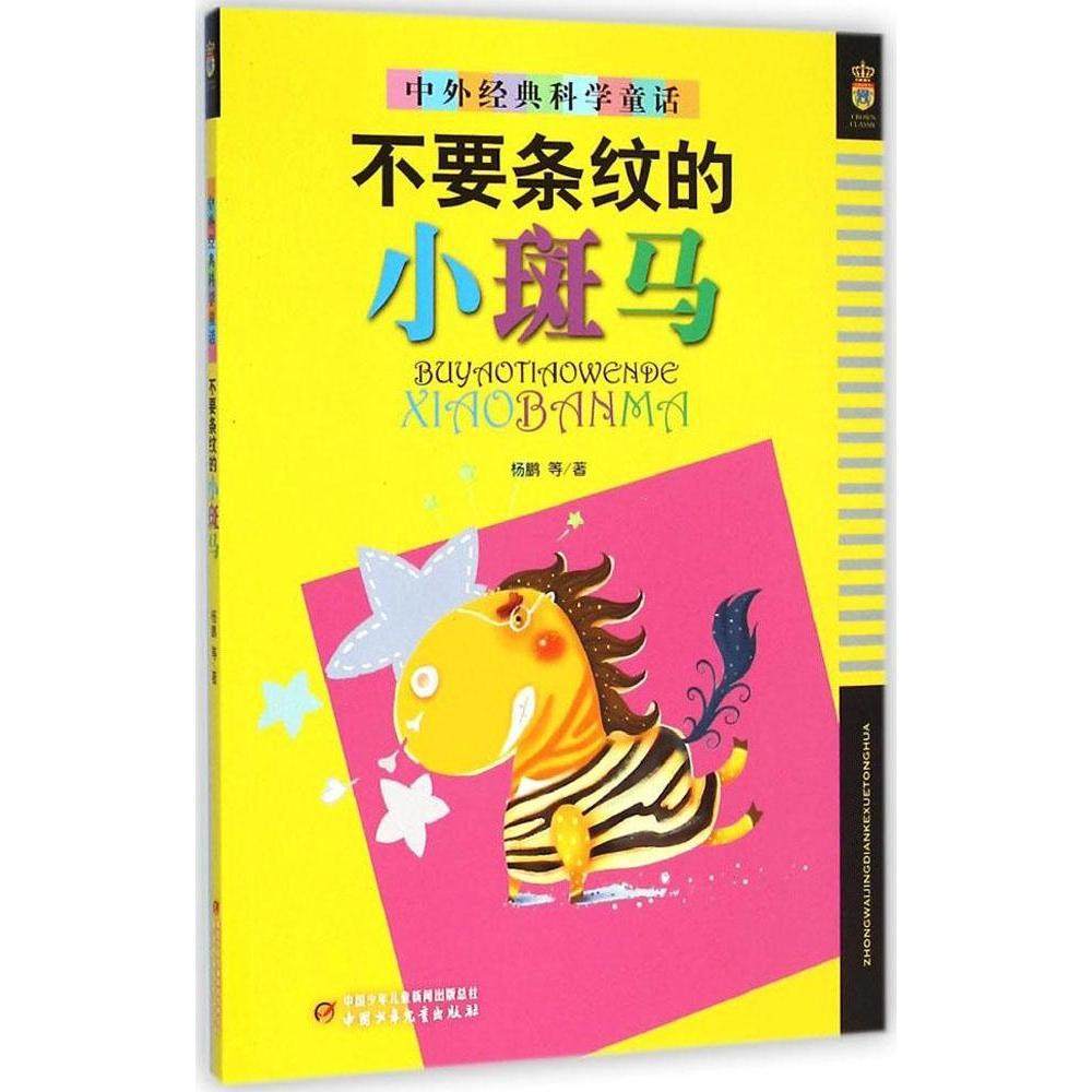 【保正版】中外经典科学童话不要条纹的小斑马杨鹏中国少年儿童出版社9787514821307