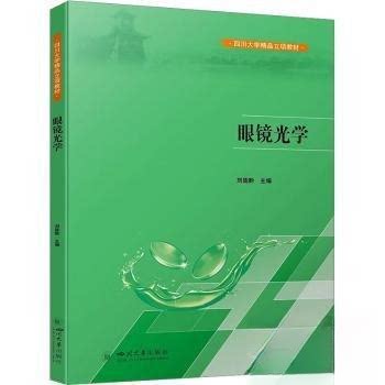 【正版书籍】眼镜光学刘陇黔主四川大学出版社9787569060645