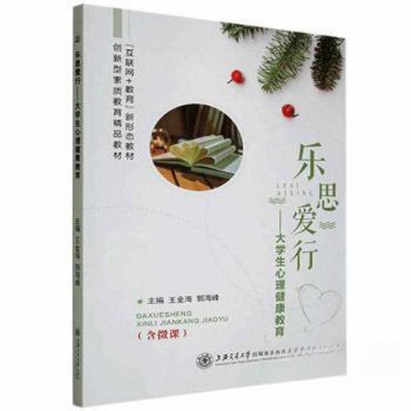 【正版图书】乐思爱行大心理健康教育教学方及理王金海主编上海交通大学出版社9787313244680