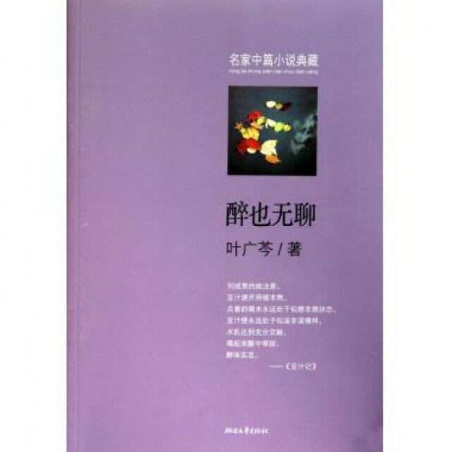 【保正版】醉也无聊叶广岑著浙江文艺出版社9787533931841