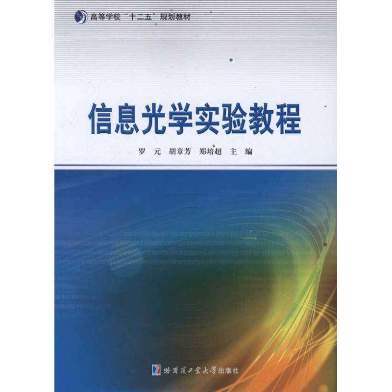 【正版书籍】信息光学实验教程 罗元 哈尔滨工业大学出版社 9787560333694