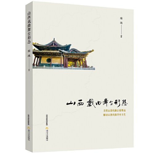 正版图书】山西戏曲舞台形态栾波北岳文艺出版社9787537866644
