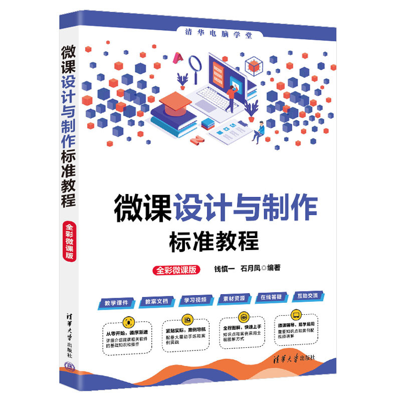 【正版书籍】微课设计与制作标准教程钱慎一石月凤清华大学出版社