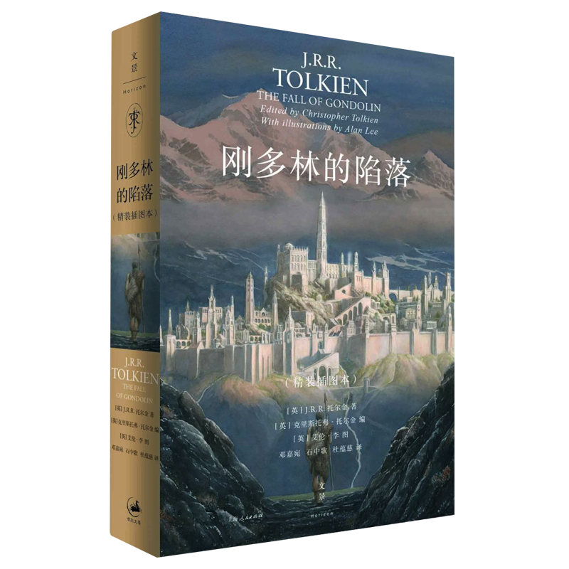 正版图书】刚多林的陷落9787208162723JRR托尔金著克里斯托弗托尔金编邓嘉宛石中歌杜蕴慈译艾伦李图上海人民出版社