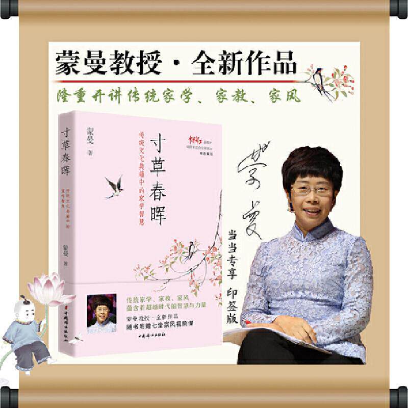 【正版图书】蒙曼寸草春晖传统文化典籍中的家学智慧蒙曼中国妇女出版社9787512721234