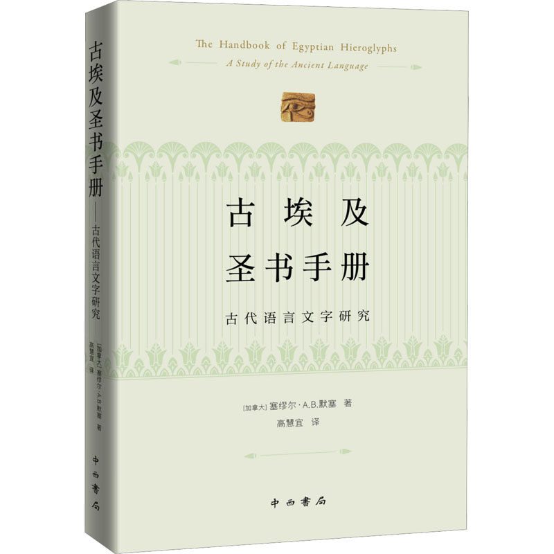 【保正版】古埃及圣书手册古代语言文字研究塞缪尔AB默塞中西书局9787547521922