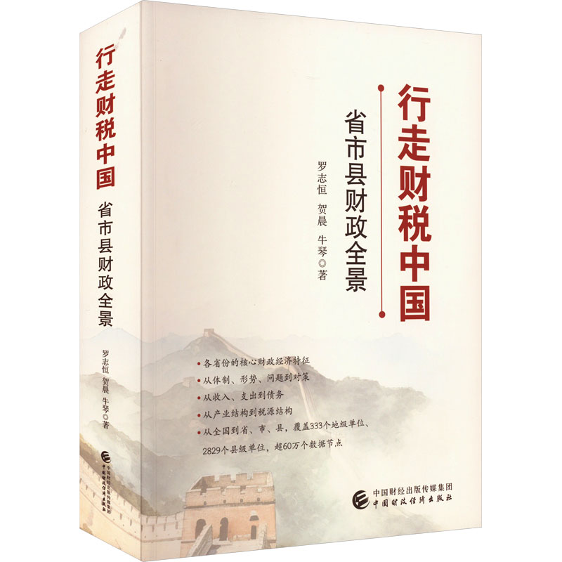 【正版图书】行走财税中国罗志恒贺晨牛琴经济中国财政经济出版社