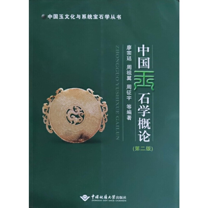 【正版书籍】中国玉文化与系统宝石学丛书中国玉石学概论廖宗廷周祖翼周征宇著中国地质大学出版社