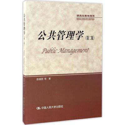 保正版公共管理学陈振明等中国人民大学出版社9787300238937