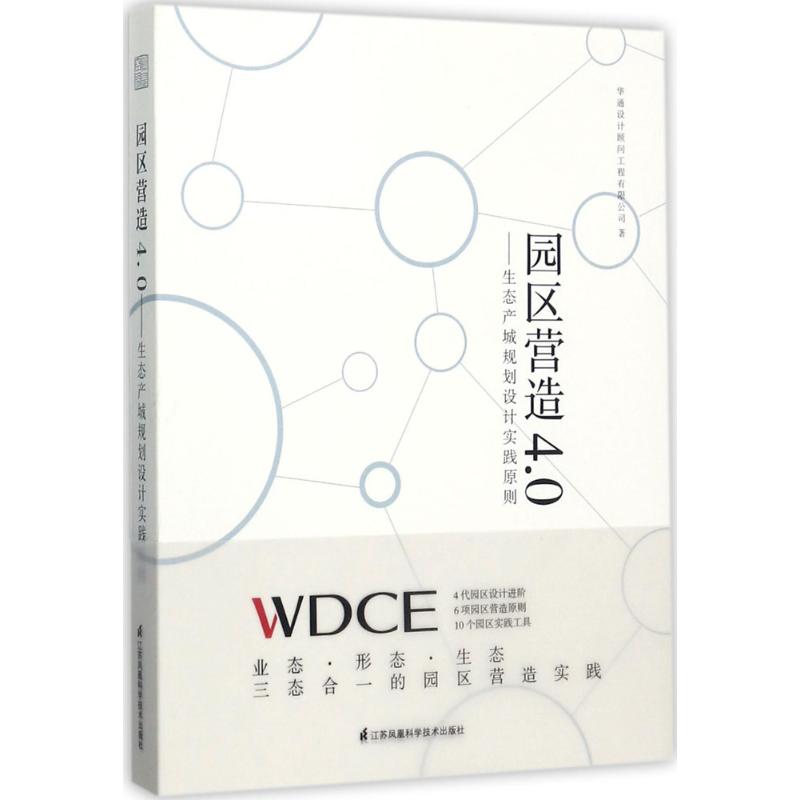 【正版书籍】园区营造40生态产城规划设计实践原则华通设计顾问工程有限公司著江苏凤凰科学技术出版社