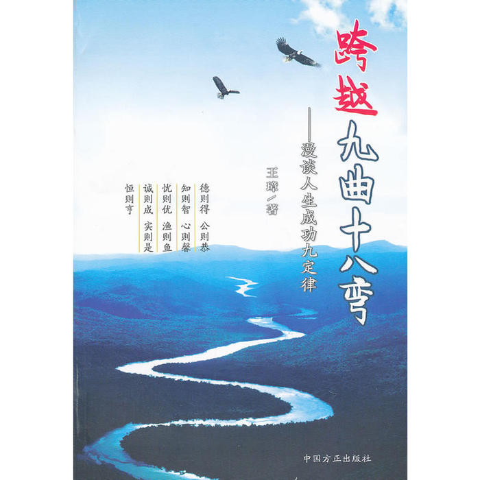 【正版图书】跨越九曲十八弯漫谈人生成功九定律王璋著哲学心理学中国方正出版社