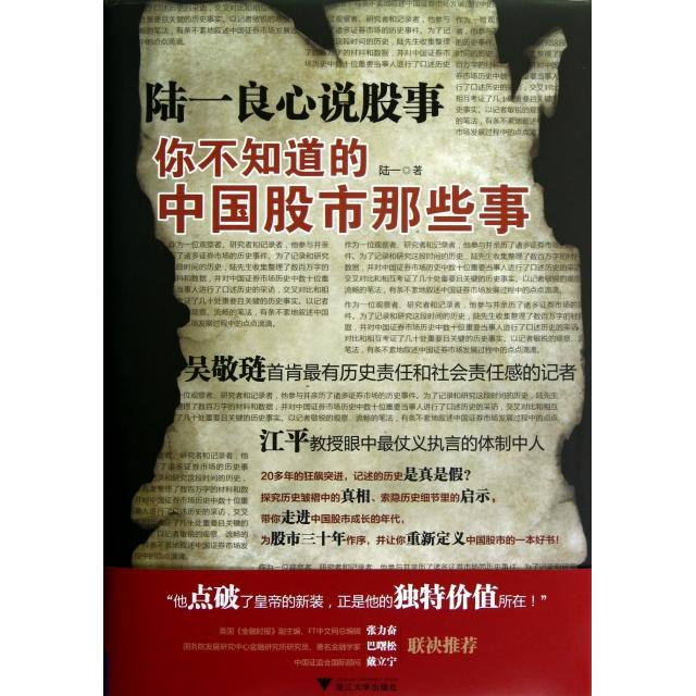 【正版图书】陆一良心说股事你不知道的中国那些事陆一著浙江大学出版社9787308107280
