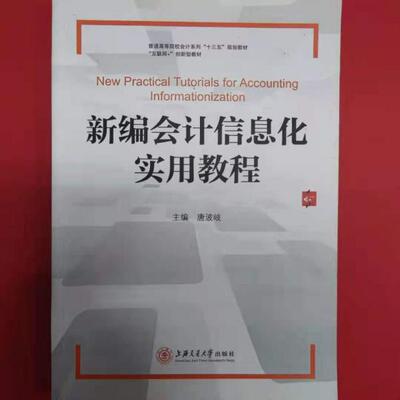 【正版图书】新编会计信息化实用教程唐波歧主编上海交通大学出版社9787313207432