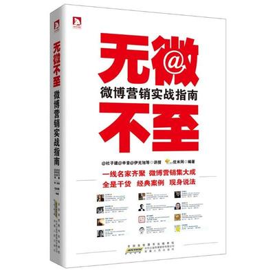 正版图书无微不至微博营销实战指南一线名家齐聚微博营销集大成杜子健申音尹光旭著优米网编安徽人民出版社9787212062477