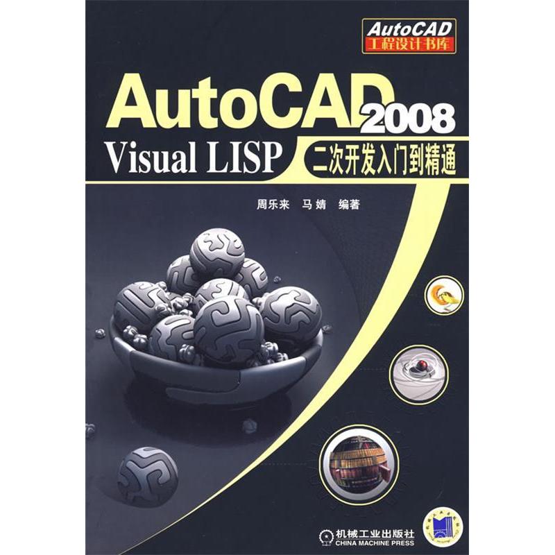 【正版书籍】AutoCAD2008VisualLISP二次开发入门到精通周乐来马婧著机械工业出版社