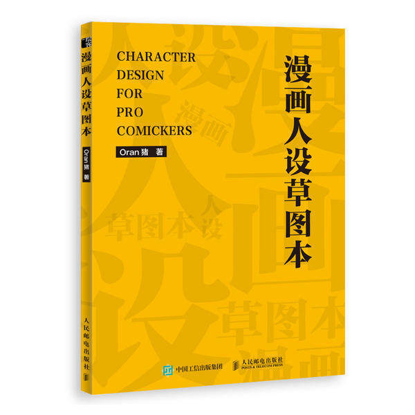 【保正版】漫画人设草图本Oran猪著人民邮电出版社9787115550255