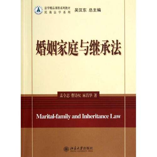 【正版书籍】法学精品课程系列教材民商法学系列婚姻家庭与继承法 孟令志著 北京大学出版社