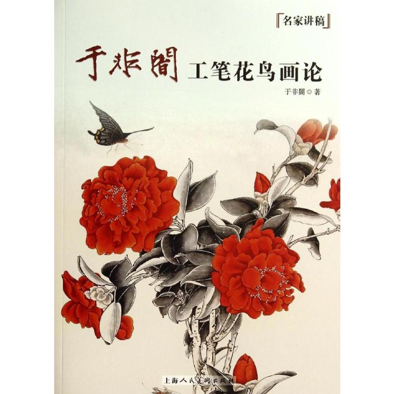 【正版图书】名家讲稿于非闇工笔花鸟画论于非闇上海人民美术出版社9787532291069