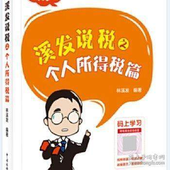 【正版书】溪发说税之个人所得税篇林溪发编著经济书中国税务出版社
