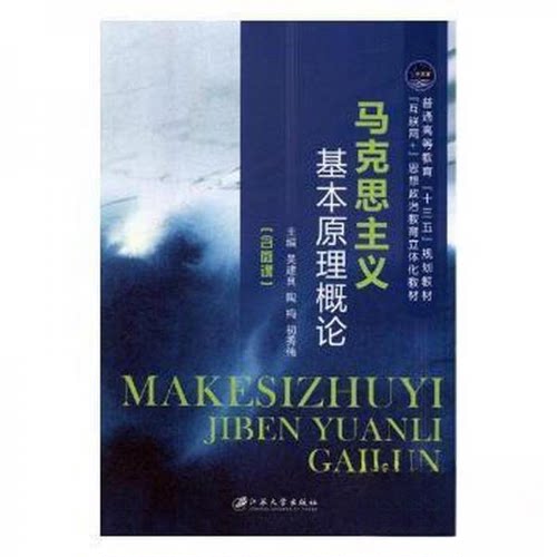 【正版图书】马克思主义基本原理概论吴建良陶梅初秀伟社会文化书江苏大学出版社