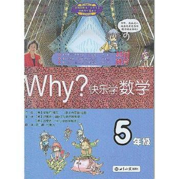 【正版书籍】WHY快乐学数学5年级徐灿石著世界知识出版社9787501241118
