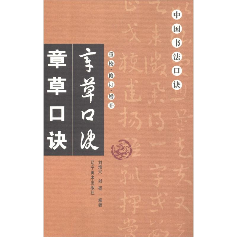 【正版图书】章草口诀刘增兴刘砺艺术辽宁美术出版社