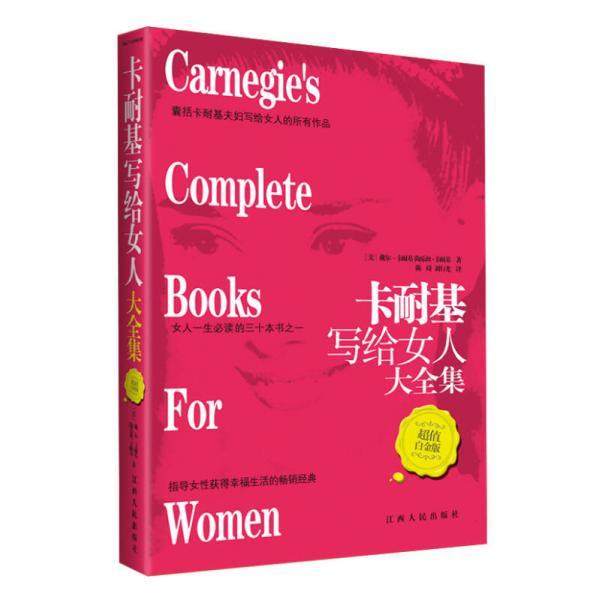 【正版图书】卡耐基写给女人大全集美卡耐基陈琦刘行光译江西人民出版社9787210044444