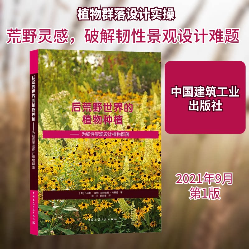 【正版书籍】后荒野世界的植物种植为韧景观设计植物群落托马斯雷纳克劳迪娅韦斯特著中国建筑工业出版社